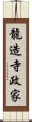 龍造寺政家 Scroll