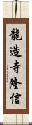 龍造寺隆信 Scroll