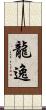 龍逸 Scroll