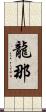 龍那 Scroll