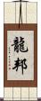 龍邦 Scroll