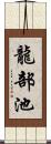 龍部池 Scroll