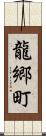 龍郷町 Scroll