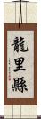 龍里縣 Scroll