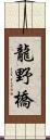 龍野橋 Scroll