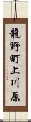 龍野町上川原 Scroll