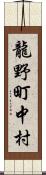 龍野町中村 Scroll