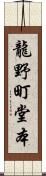 龍野町堂本 Scroll
