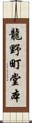 龍野町堂本 Scroll