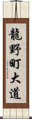 龍野町大道 Scroll