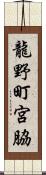 龍野町宮脇 Scroll