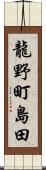 龍野町島田 Scroll