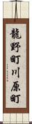 龍野町川原町 Scroll