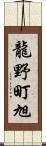 龍野町旭 Scroll