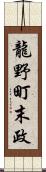 龍野町末政 Scroll