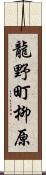 龍野町柳原 Scroll