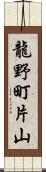 龍野町片山 Scroll