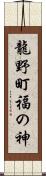 龍野町福の神 Scroll