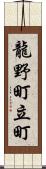龍野町立町 Scroll