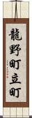 龍野町立町 Scroll