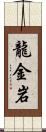 龍金岩 Scroll