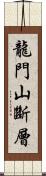 龍門山斷層 Scroll