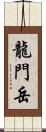 龍門岳 Scroll