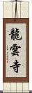 龍雲寺 Scroll