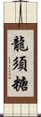 龍須糖 Scroll