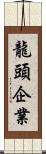 龍頭企業 Scroll