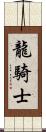 龍騎士 Scroll