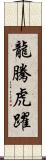 龍騰虎躍 Scroll