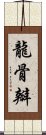 龍骨瓣 Scroll