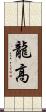 龍高 Scroll