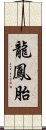 龍鳳胎 Scroll