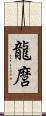 龍麿 Scroll