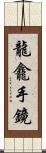 龍龕手鏡 Scroll