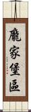 龐家堡區 Scroll