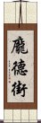 龐德街 Scroll