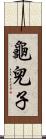 龜兒子 Scroll