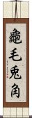 龜毛兎角 Scroll