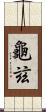 龜玆 Scroll