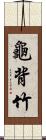 龜背竹 Scroll