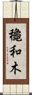 龝和木 Scroll