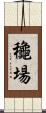 龝場 Scroll
