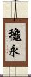 龝永 Scroll