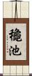 龝池 Scroll