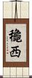 龝西 Scroll