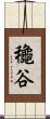 龝谷 Scroll