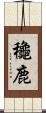 龝鹿 Scroll